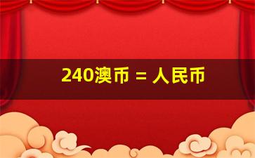 240澳币 = 人民币